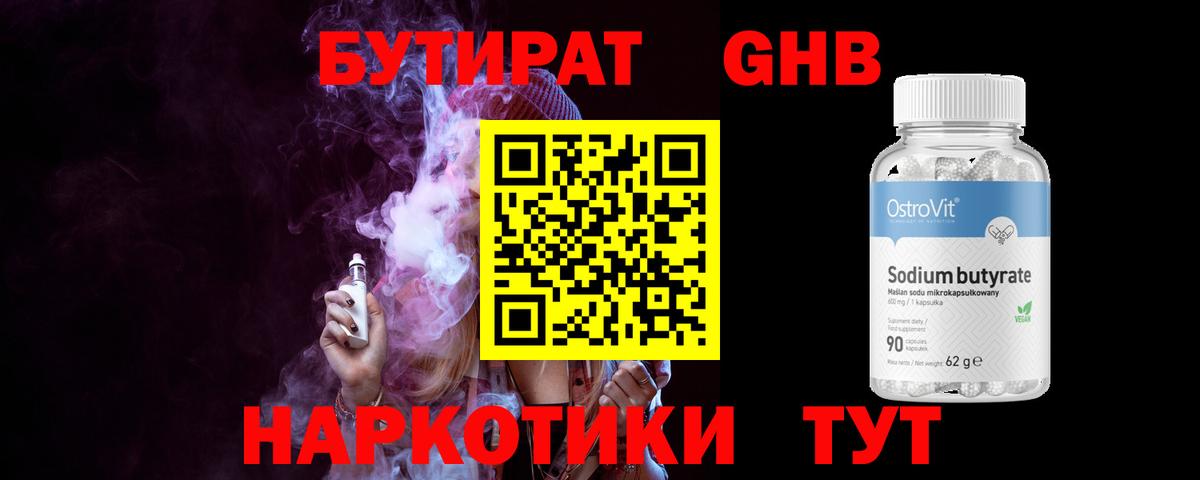 Бутират бутандиол  Вход с VPN  Амурск 