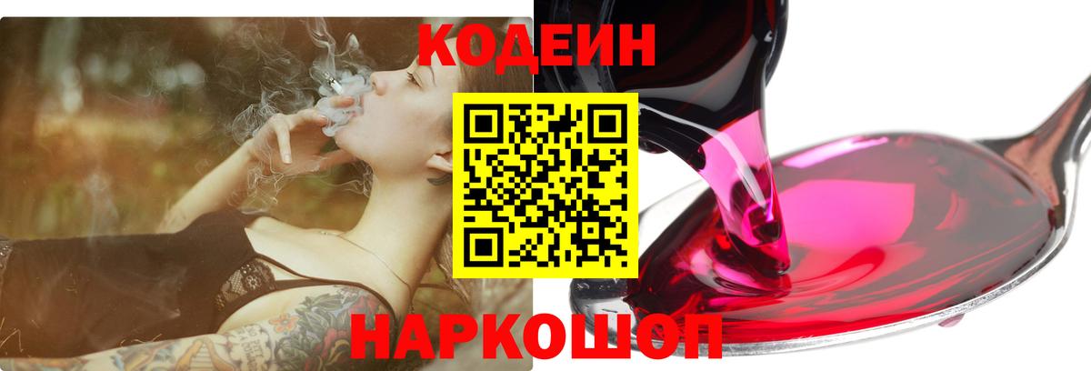 Кодеин Purple Drank Амурск